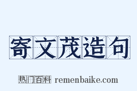 寄文茂造句是什么意思的图片